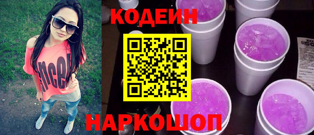 Кодеиновый сироп Lean Purple Drank Гагарин