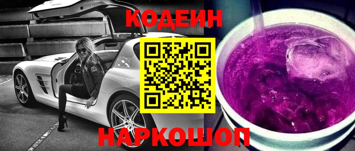 Codein Purple Drank  Гагарин 